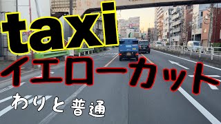 【タクシードライバーの常識】交通法規なんて知ってるわけない→だから平気でイエローカットしたりする