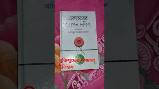 একাত্তরের গোপন দলিল-আরিফুর রহমান দোলন।#মুক্তিযুদ্ধ #মুক্তিযোদ্ধা_অনুসন্ধান #books #বই #bookworm