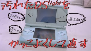 NINTENDO DS Liteを治すついでに改造してかっこよくしたい