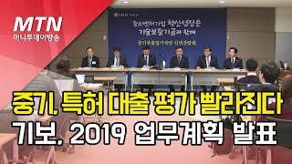 中企, 특허 대출 평가 빨라진다…기보, 2019 업무계획 발표 / 머니투데이방송 (뉴스)