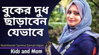 ২ বছর পর বাচ্চাকে বুকের দুধ ছাড়াবেন যেভাবে । Nutritionist Samina Zaman Kajori | Kids and Mom