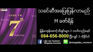 Mဇော်ရိန် သခင်ဆီအပြေးပြန်လာပါ