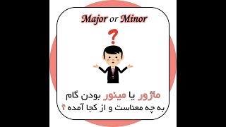 ماژور یا مینور بودن گام به چه معناست و از کجا آمده؟