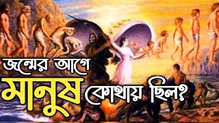 জন্মের আগে মানুষ কোথায় ছিল?কি থেকে মানুষের জন্ম হয়?