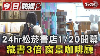 24hr松菸書店1/20開幕 藏書3倍.窗景咖啡廳｜TVBS新聞 @TVBSNEWS01