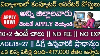 విద్యాశాఖలో కంప్యూటర్ ఆపరేటర్ పోస్టులకు నోటిఫికేషన్ || NIEPA Computer Operator Jobs Notification