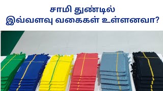 சாமி துண்டு வகைகள் அனைத்தும் வாங்கிட சிறந்த இடம்..