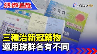 三種治新冠藥物 適用族群各有不同【熱線追蹤】