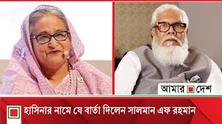 কা*রা*গার থেকে সরকার উৎ*খাতের ষড়*যন্ত্র করছেন সালমান এফ রহমান! | Salman F Rahman | Amar Desh