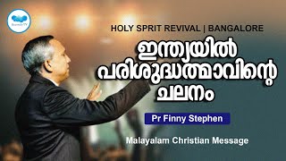 ഇന്ത്യയിൽ പരിശുദ്ധത്മാവിന്റെ ചലനം | HOLY SPRIT REVIVAL | BANGALORE | PR  Finny Stephen Samuel