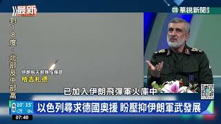 宣稱成功研製巡弋飛彈　伊朗威脅以色列日增｜華視新聞 20230301