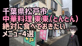 町中華で豪遊したらしあわせになれたメニュー4選を見さらせや〜