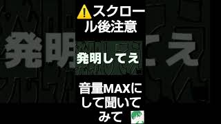 音量MAXにして聞いてみて[エジソン]