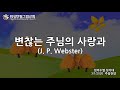 워싱턴필그림교회 임마누엘성가대 변찮는 주님의 사랑과 j. p. webster