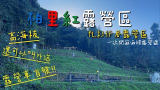 高海拔｜還可以叫外送｜露營車首度亮相｜一次開箱兩個營區｜苗栗泰安_柏里紅露營區｜第16露