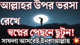 আল্লাহর উপর ভরসা রেখে স্বপ্নের পেছনে ছুটুন!সফল একদিন হবেনই💥|পেয়ার|ummahnetwork |ummah news