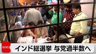 インド総選挙　与党連合が過半数獲得へ　野党連合も健闘