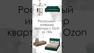 Создаем роскошный бюджетный интерьер квартиры с Ozon за 150к🖤Арт в комментариях #рек #ozon #дом