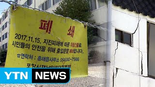 [중점] 포항 지진 1년...모든 게 '그대로' / YTN