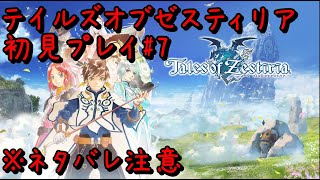 【マイクなし】 テイルズオブゼスティリア　初見プレイ#7【エビルプラント戦リベンジ～】