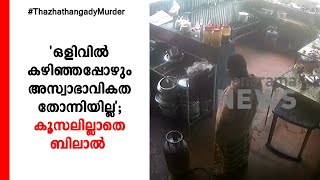 താഴത്തങ്ങാടി കൊലക്കേസ്; പ്രതി കഴിഞ്ഞത് ഇടപ്പള്ളിയിലെ ഹോട്ടലിൽ