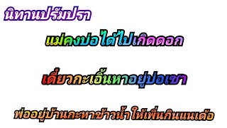 นิทาน เอิ้นหาแม่