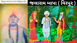 જલારામ બાપા ( વિરપુર ) | jalarambapa virpur no itihas gujarat temple virpur jogi jaliyan