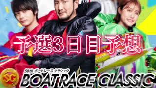 【競艇予想・データ】平和島SG ボートレースクラシック 3日目狙い。7R＆12R 渾身前日予想