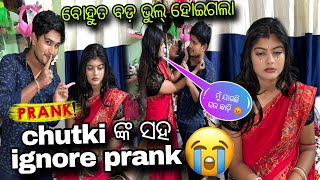 Chutki ଙ୍କ ସହ ignore prank 😭 || ରାଗିକି ଚାଲିଗଲେ ଘର ଛାଡ଼ି 🥹😭|| ସବୁ ଭୁଲ୍ ମୋର 🙏 @Swastikchutkivlog