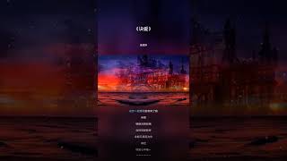 歌詞版【決愛】蒼蘭訣.片頭曲.要不要和我一起唱起燃愛之曲