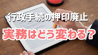 【解説？予測？】行政手続の押印廃止で行政書士･士業の実務はどう変わるのか？