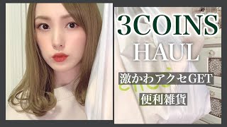 【3COINS】便利なキッチン雑貨や激かわアクセサリー購入品紹介♡【スリコ】【300均一】