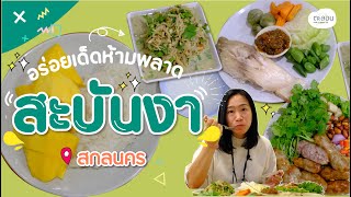 อร่อยเด็ดสกลนคร ร้านสะบันงา ห้ามพลาด | ตะลอน