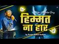 Himmat Na Har | New Christian song | Ps Rahul Kadam | @nlfdelhiofficial