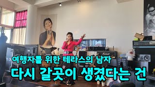 정훈희라이브카페 정훈희 김태화 꽃밭에서 매주 토.일 3시 2만원 임랑해수욕장 2023.10.29