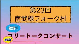 南武線フォーク村／第23回フリートークコンサート