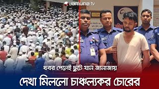 বড় জানাজায় অংশ নিয়ে মোবাইল চুরি করাই যার পেশা | Madaripur Unique Thief | Jamuna TV