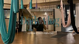 [vlog] 오랜만에 요가하고 뜨개질하는 일상🧘🏻‍♀️🧶 ㅣ일상브이로그 ㅣ 뜨개질 브이로그 ㅣ 브이로그 일상 ㅣ블랙베리 아란 스웨터 앞판 시작 ㅣ 요가 ㅣ직장인 브이로그 ㅣ