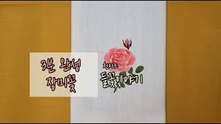 [들꽃이야기] [천아트] [원터치기법] 3분 완성 장미꽃