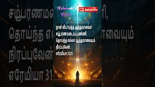 நான் விடாய்த்த ஆத்துமாவைச், எரேமியா 31:25 Yehovah Yireh #christianfaith #bibleverse #jesuslovesyou