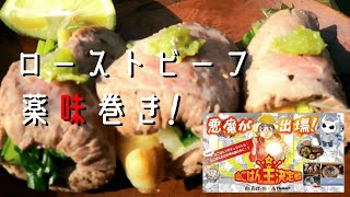 【山ご飯】ローストビーフの薬味巻き＆高尾山のとろろそばが最強！