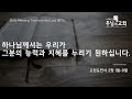 시카고 주님의 교회 daily mtl 하나님께서는 우리가 그분의 능력과 지혜를 누리기 원하십니다. 고전 2 1 9 2022년 5월 5일