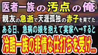 【感動する話】医者一家で1人落ちこぼれの俺…亡き親友の娘を育てていた→ある日娘が高熱を出し実家に急ぐと「落ちこぼれのガキは後回しｗ」→消毒液をかけられると高級車が登場し...【スカッとする話】【朗読】