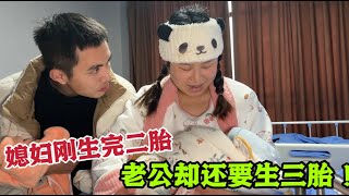 媳婦剛生完二胎，老公慫恿媳婦要三胎，原因卻是這個，真是又氣又好笑【婷妹要努力】