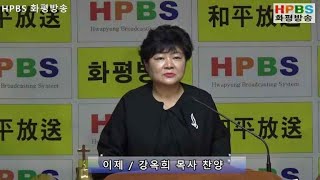 HPBS 화평방송 - 이제 / 강옥희 목사 찬양 (20190310)