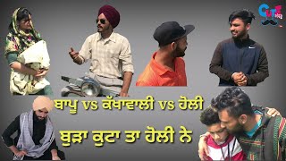 ਬਾਪੂ vs ਕੱਖਾਵਾਲੀ vs ਹੋਲੀ😆😄😃😃