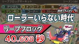 【超速GP】シーズン184 リープフロッグサーキット答え合わせ ローラー無い方が速い・ブレーキ無い方が速い 安定盛り盛り時代 診断一覧他【ミニ四駆超速グランプリ実況攻略動画】