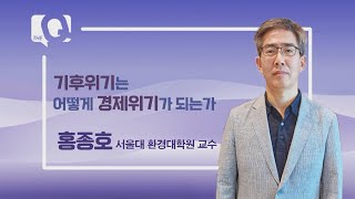 [매일경제TV 더 큐 32회] 홍종호 서울대 환경대학원 교수 / 기후위기는 어떻게 경제위기가 되는가