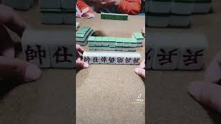 10秒內胡牌^_^結果下一張自摸😠#小賭怡情大賭傾家當產😂 #麻將象棋 #在家拍廢片 #快樂很簡單