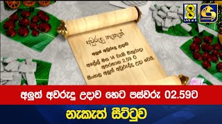 අලුත් අවරුදු උදාව හෙට පස්වරු 02.59ට - නැකැත්  සීට්ටුව